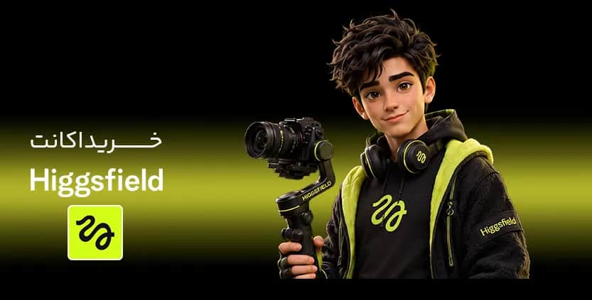 خرید اکانت Higgsfield