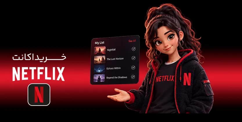 خرید اکانت Netflix