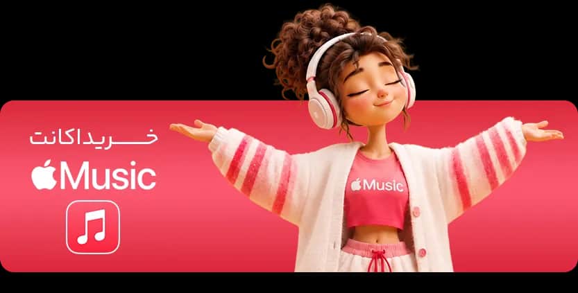 خرید اکانت Apple Music