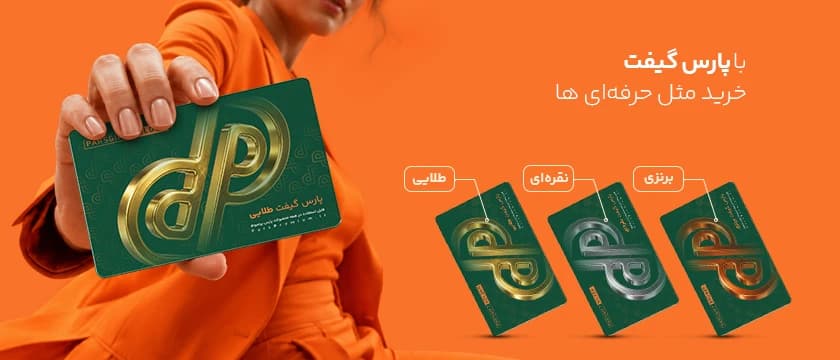 خرید پارس گیفت