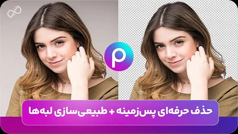 حذف حرفهای پسزمینه + طبیعیسازی لبهها
