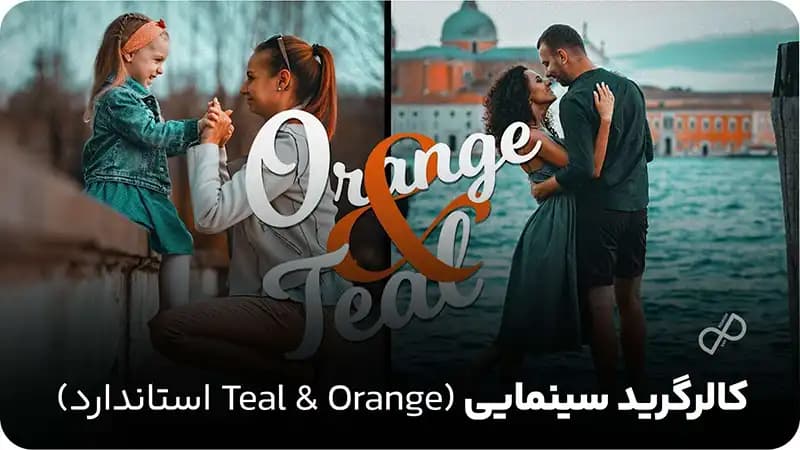 کالرگرید سینمایی (Teal & Orange استاندارد)
