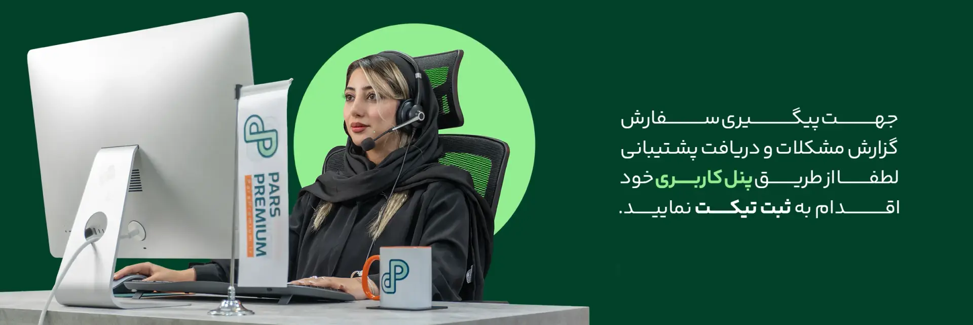 ارتباط با پارس پرمیوم