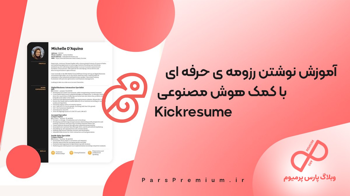 آموزش نوشتن رزومه ی حرفه ای با کمک هوش مصنوعی Kickresume 