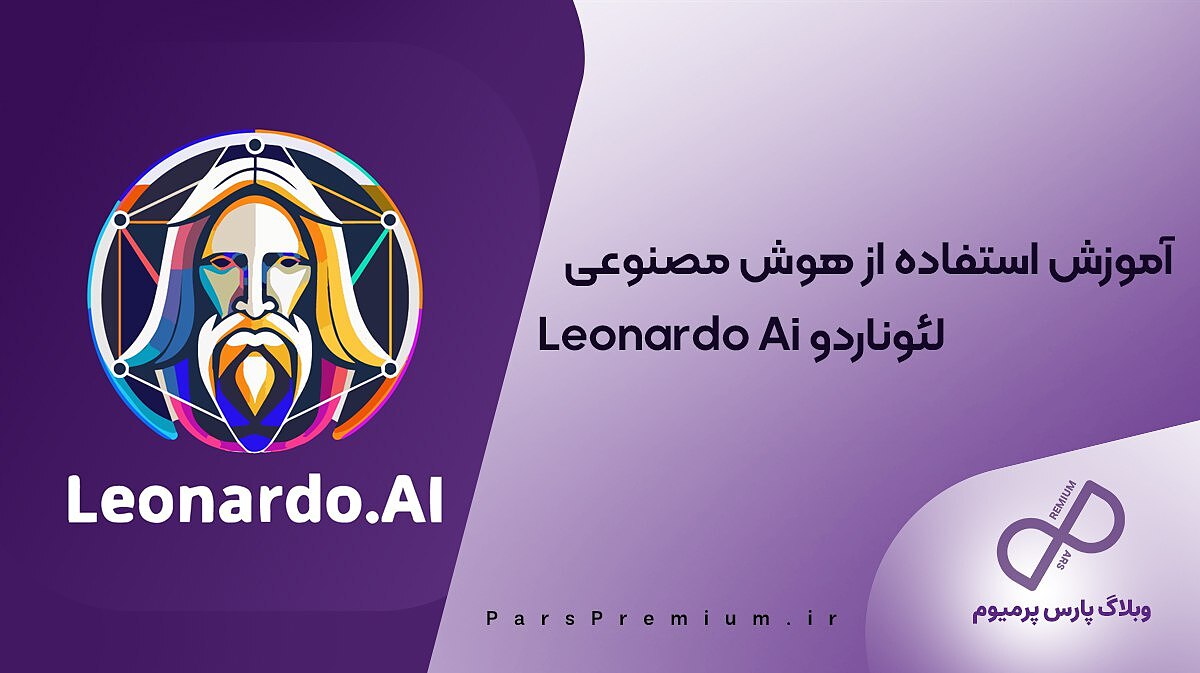 آموزش استفاده از هوش مصنوعی لئوناردو Leonardo Ai