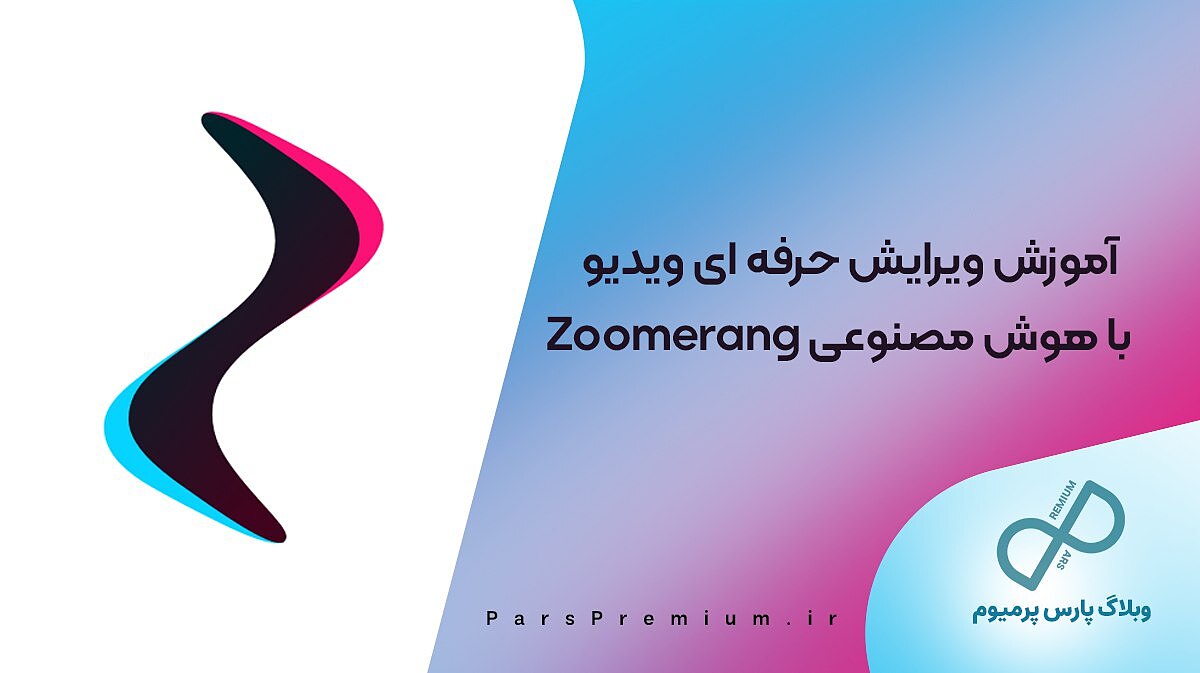 آموزش ویرایش حرفه ای ویدیو با هوش مصنوعی Zoomerang 