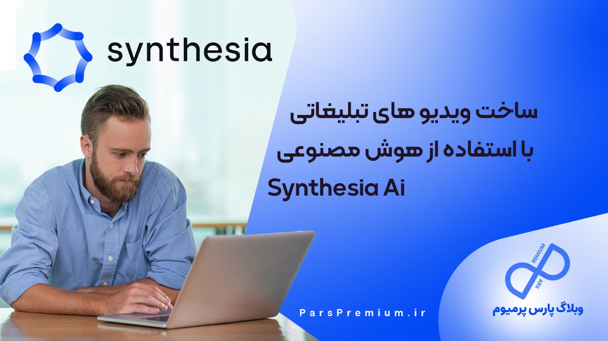 ساخت ویدیو های تبلیغاتی با استفاده از هوش مصنوعی Synthesia Ai