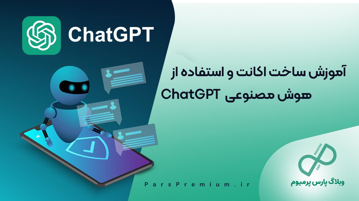 آموزش ساخت اکانت و استفاده از هوش مصنوعی ChatGPT