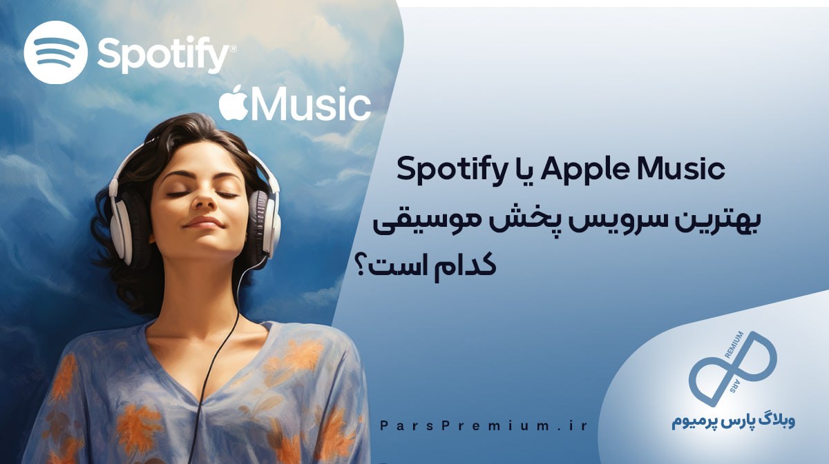 Apple Music یا Spotify: بهترین سرویس پخش موسیقی کدام است؟