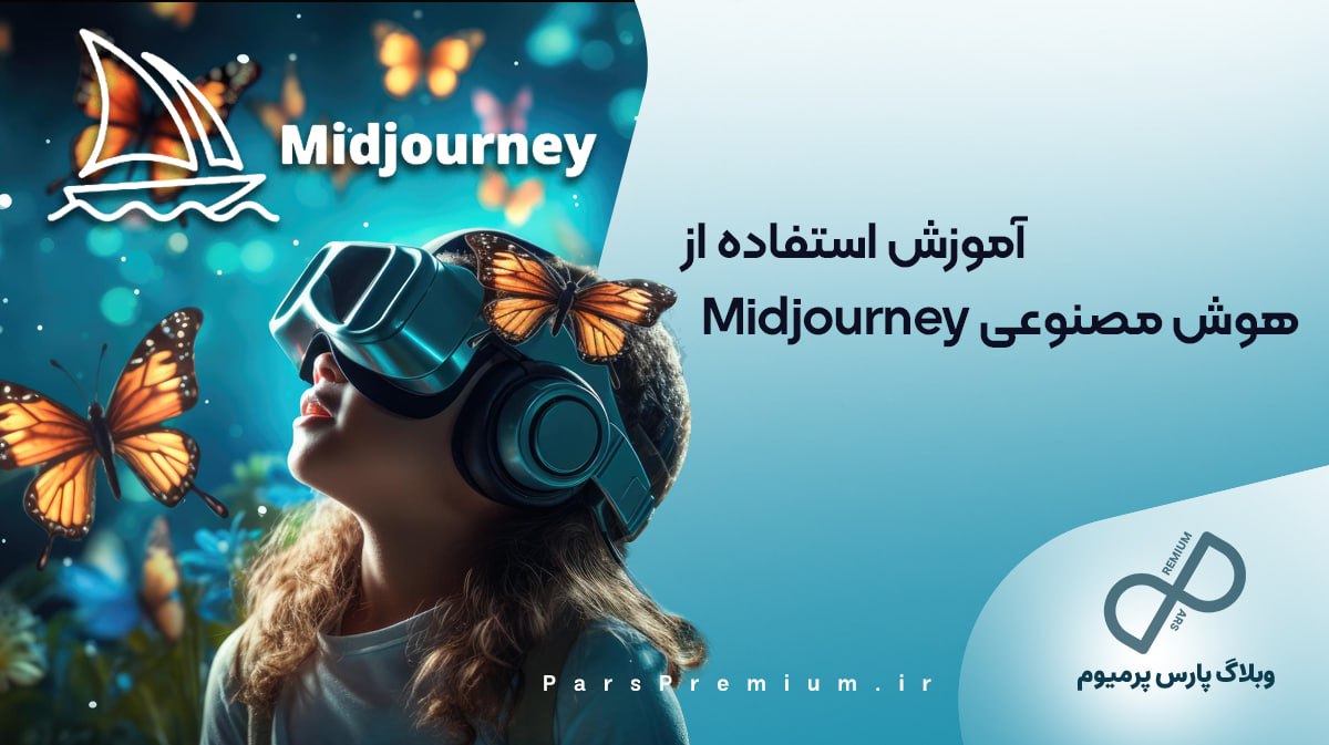 آموزش استفاده از هوش مصنوعی Midjourney 