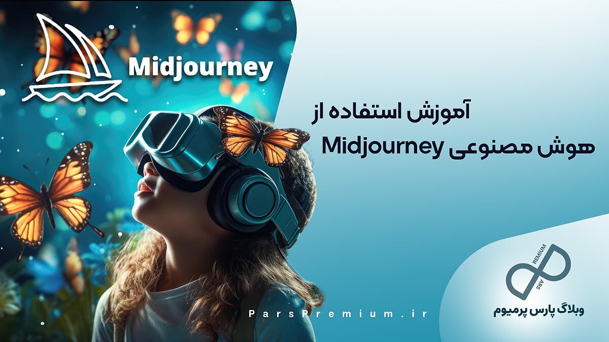 آموزش استفاده از هوش مصنوعی Midjourney 