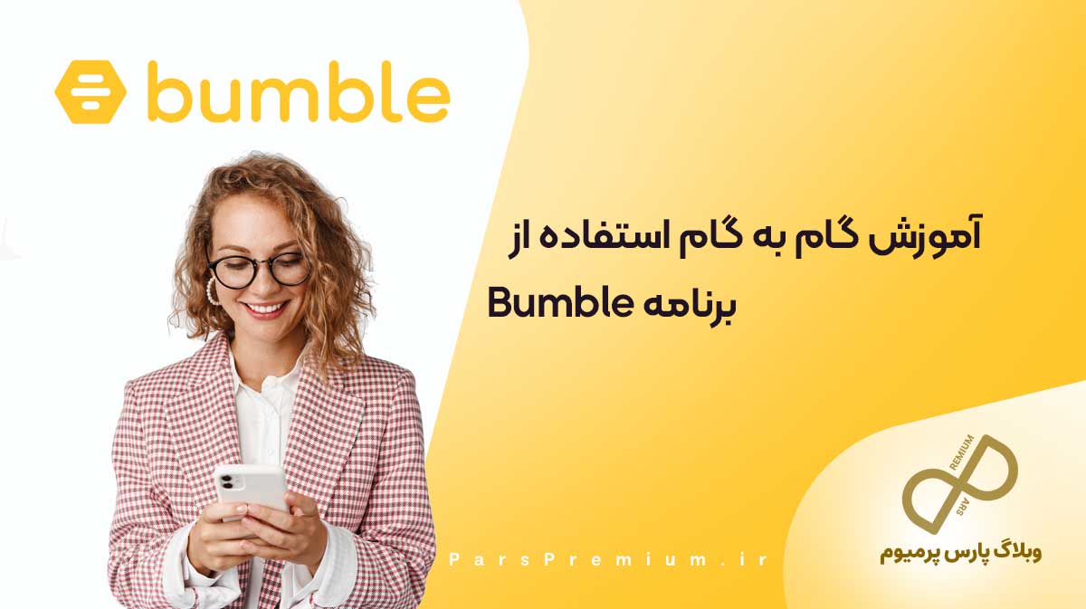 آموزش گام به گام استفاده از برنامه Bumble