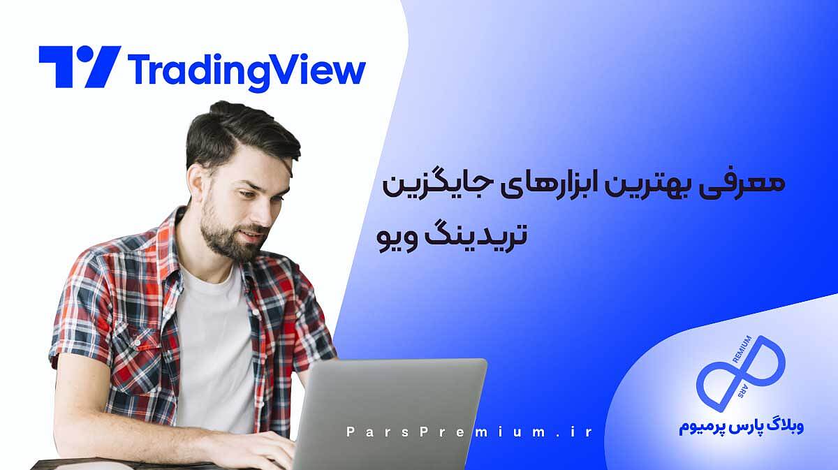 معرفی بهترین ابزارهای جایگزین تریدینگ ویو + نقد و بررسی