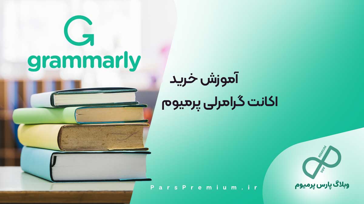 آموزش خرید اکانت گرامرلی پرمیوم 