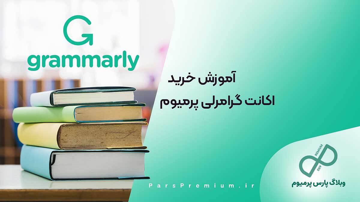 آموزش گام به گام خرید اشتراک گرامرلی پرمیوم 