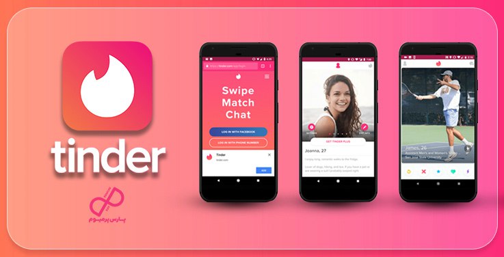 معرفی سرویس تیندر Tinder