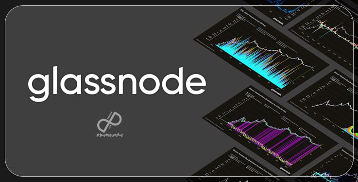 معرفی سرویس Glassnode