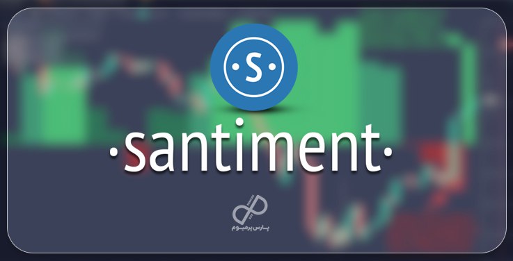 معرفی سرویس Santiment