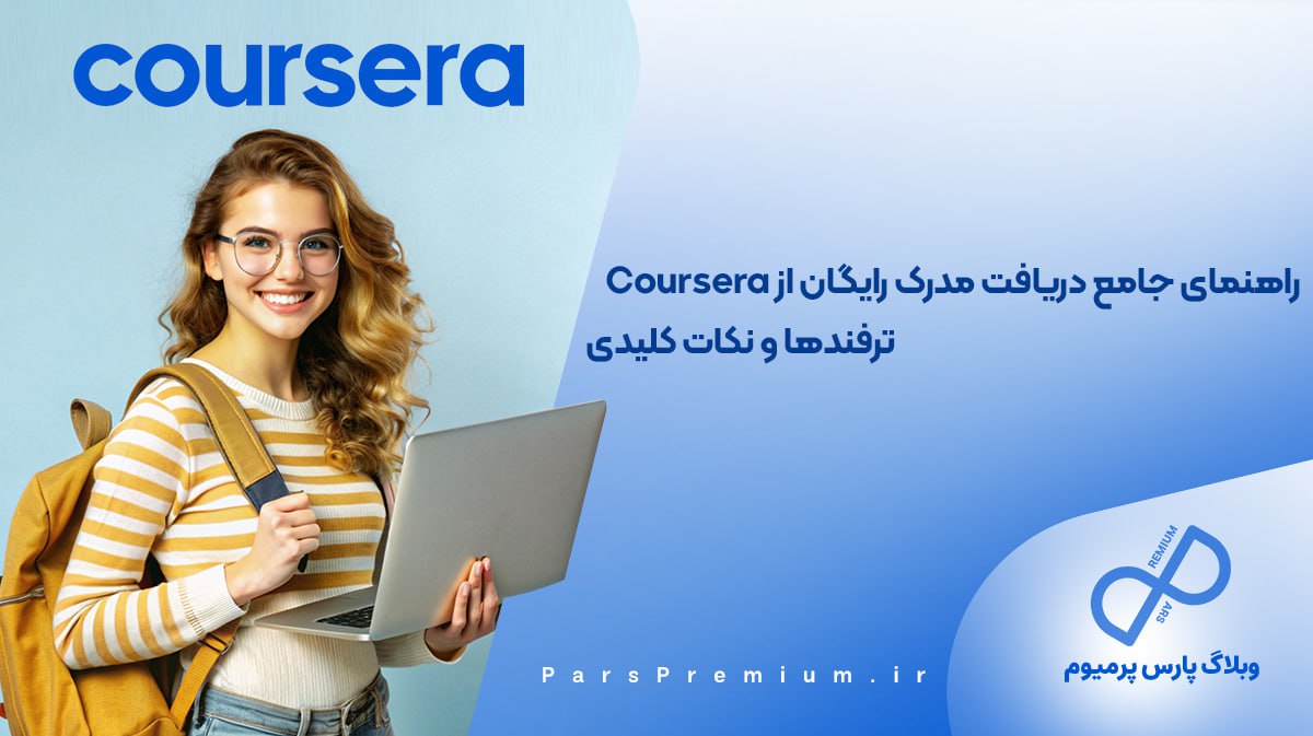 راهنمای جامع دریافت مدرک رایگان از Coursera: ترفندها و نکات کلیدی