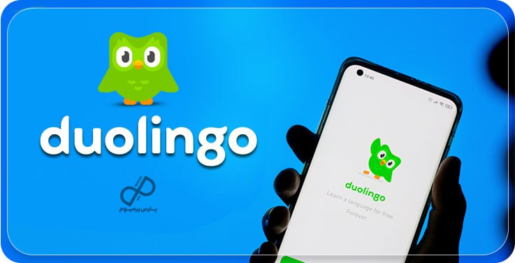 معرفی سرویس دولینگو Duolingo