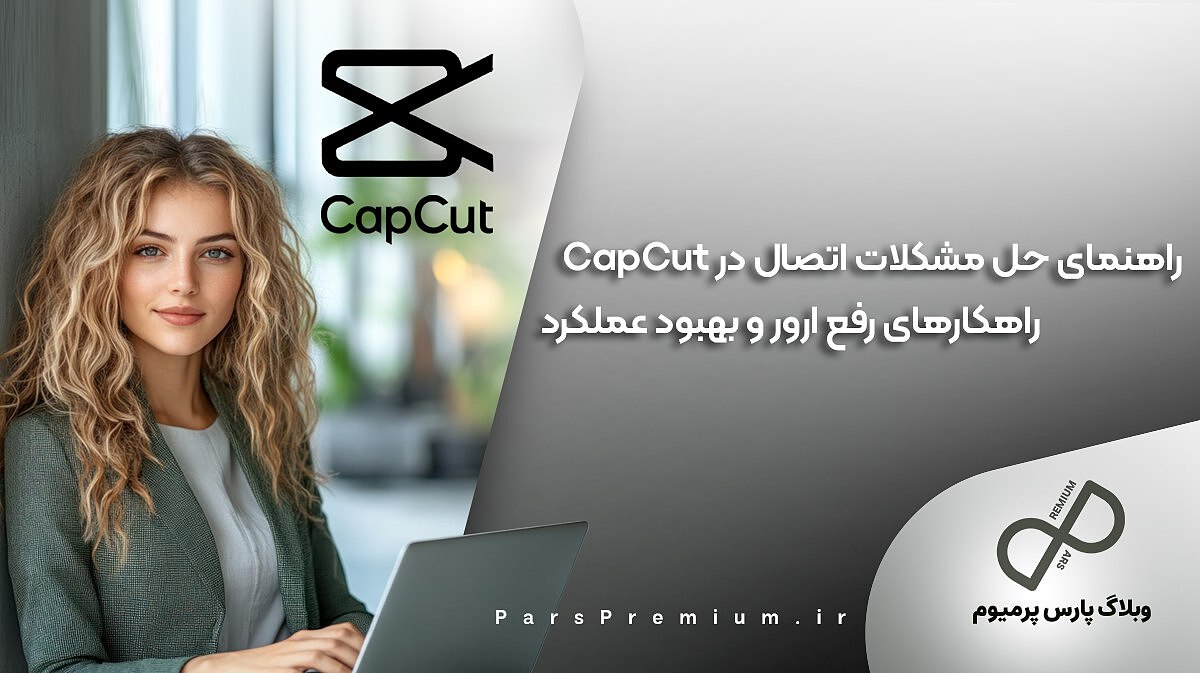 راهنمای حل مشکلات اتصال در CapCut