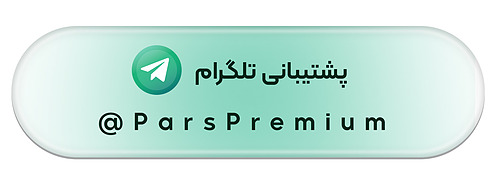 پشتیبانی تلگرام پارس پرمیوم