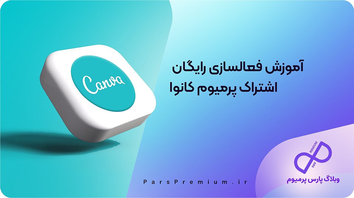 آموزش فعالسازی رایگان اشتراک پرمیوم کانوا