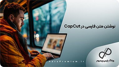 آموزش نوشتن متن فارسی در CapCut