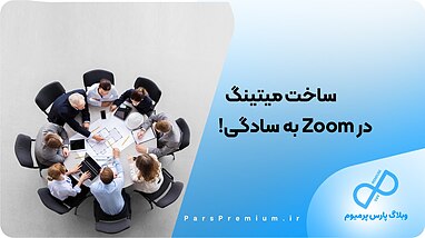 چگونه در Zoom میتینگ بسازیم؟