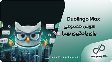 هوش مصنوعی Duolingo Max برای یادگیری بهتر زبان