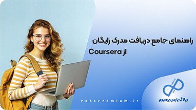 راهنمای جامع دریافت مدرک رایگان از Coursera