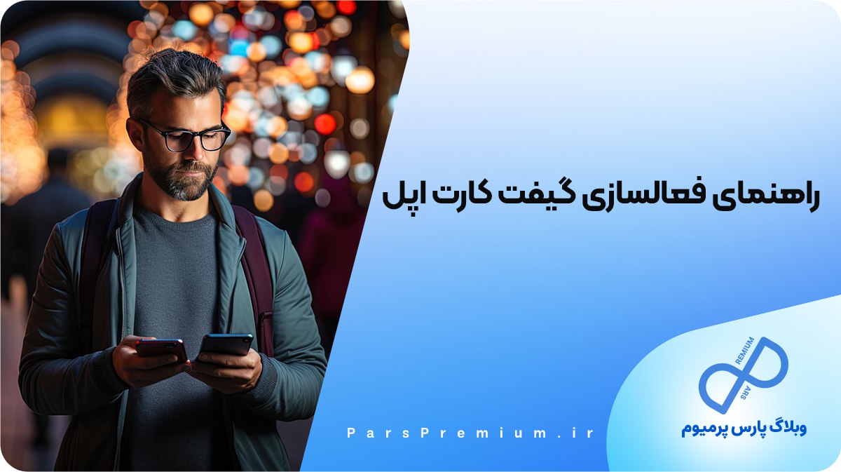 آموزش استفاده از گیفت کارت اپل و خرید از App Store