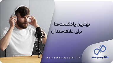 معرفی و بررسی پادکست های محبوب در سال ۲۰۲۴