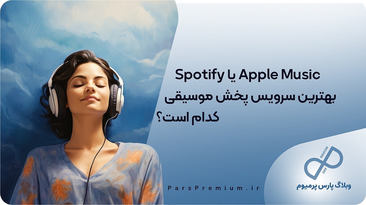 Apple Music یا Spotify: بهترین سرویس پخش موسیقی کدام است؟