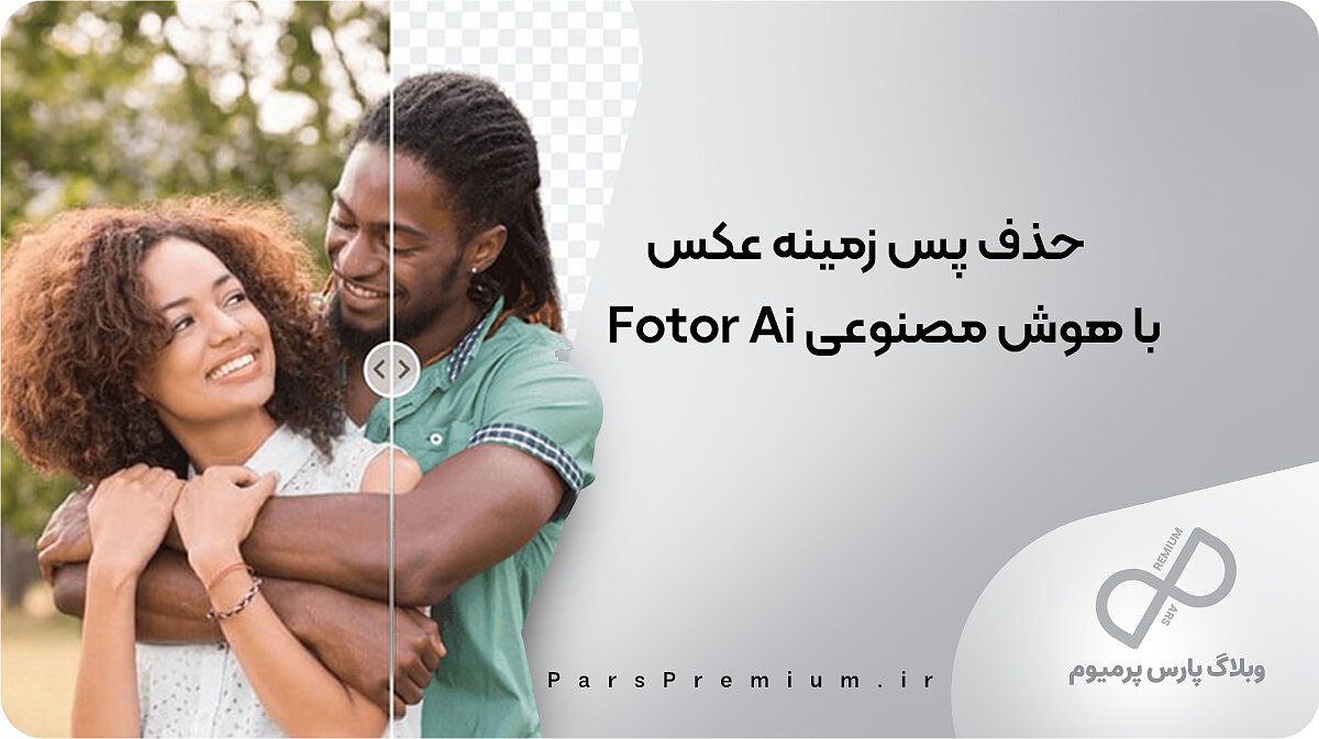 حذف پس زمینه عکس با هوش مصنوعی Fotor Ai