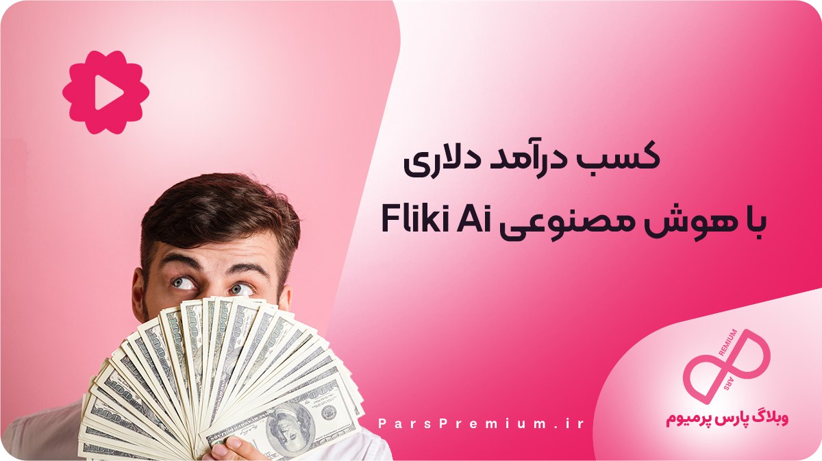 کسب درآمد دلاری با هوش مصنوعی Fliki Ai 