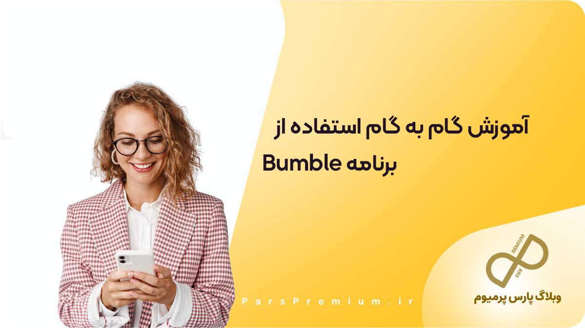 آموزش گام به گام استفاده از برنامه Bumble