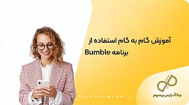 آموزش گام به گام استفاده از برنامه Bumble