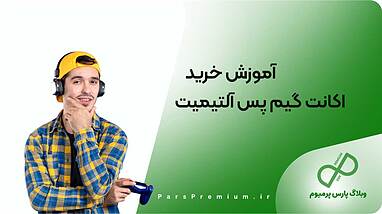 آموزش خرید اکانت گیم پس آلتیمیت 