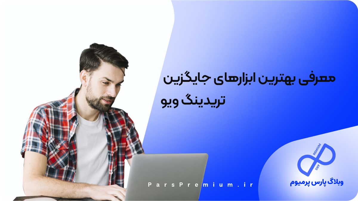 معرفی بهترین ابزارهای جایگزین تریدینگ ویو + نقد و بررسی