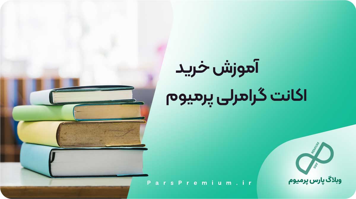 آموزش گام به گام خرید اشتراک گرامرلی پرمیوم 