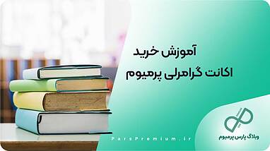 آموزش گام به گام خرید اشتراک گرامرلی پرمیوم 