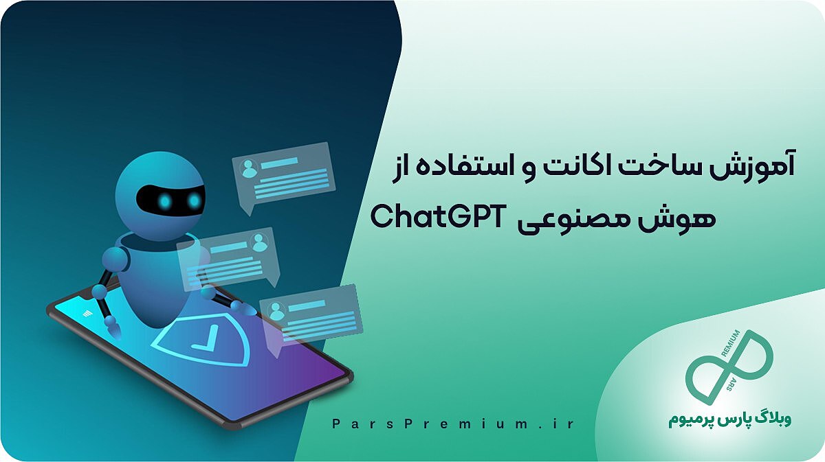 راهنمای استفاده از ChatGPT: از ثبت‌نام تا اشتراک پرمیوم