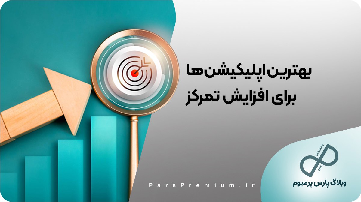 بهترین اپلیکیشن‌ها برای افزایش تمرکز