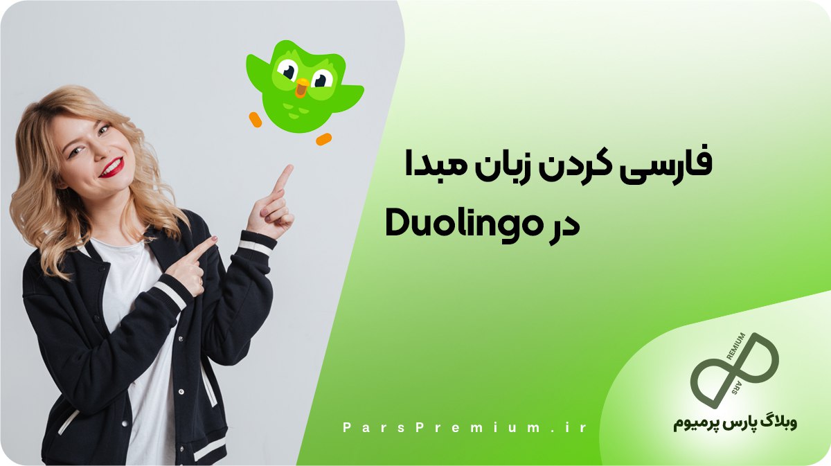 آموزش فارسی‌سازی زبان مبدا در Duolingo: راهنمای گام به گام