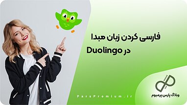 آموزش فارسی‌سازی زبان مبدا در Duolingo