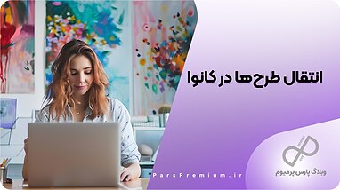 چگونه طرح‌های خود را در کانوا منتقل و مدیریت کنیم!