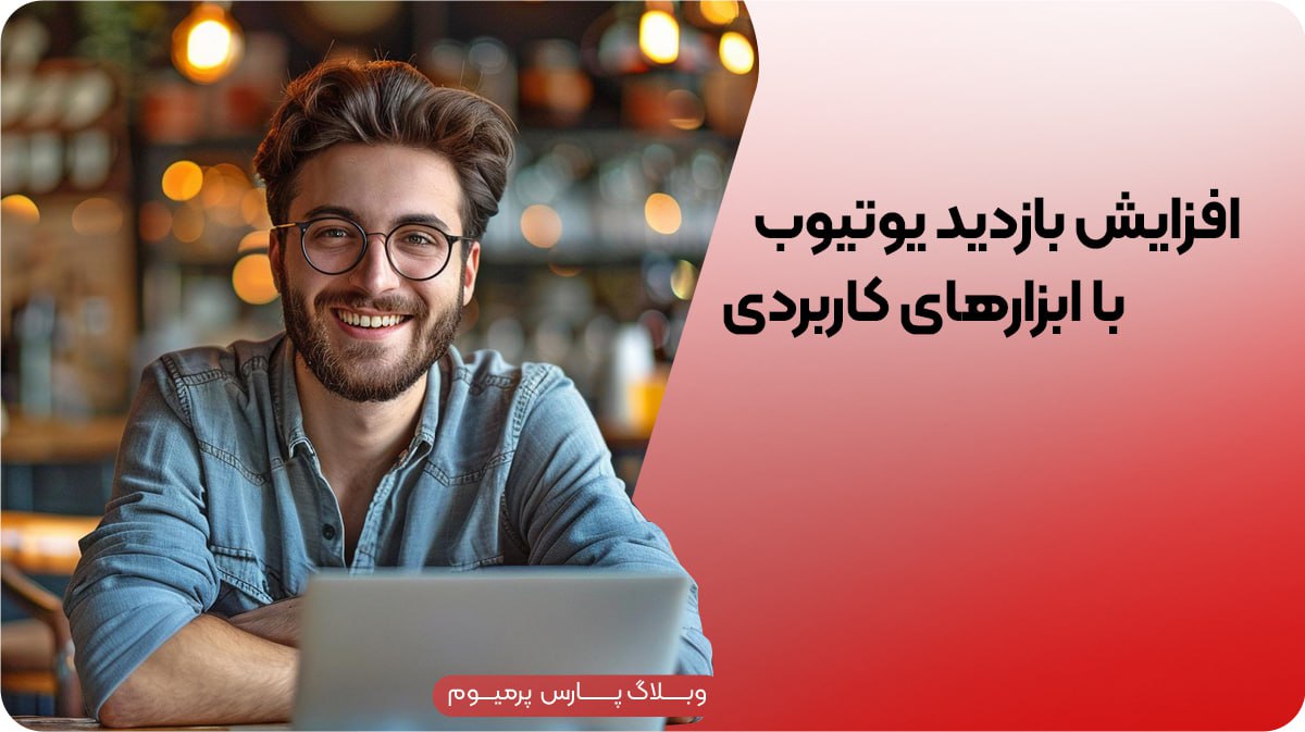 افزایش بازدید یوتیوب