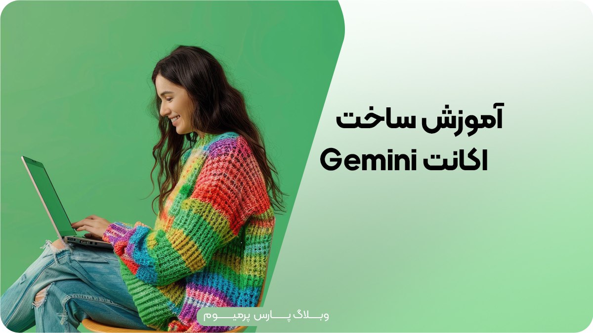 آموزش ساخت اکانت Gemini