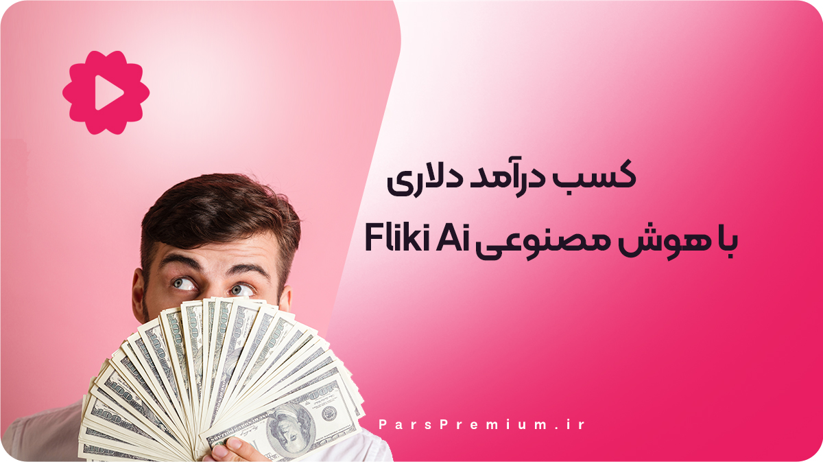 کسب درآمد دلاری با هوش مصنوعی Fliki Ai 